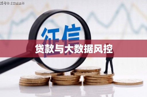 六枝贷款与大数据风控
