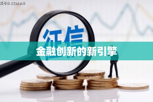 六枝金融创新的新引擎