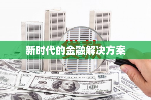 六枝新时代的金融解决方案
