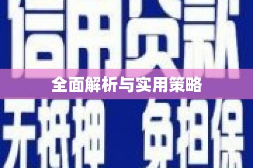 六枝全面解析与实用策略