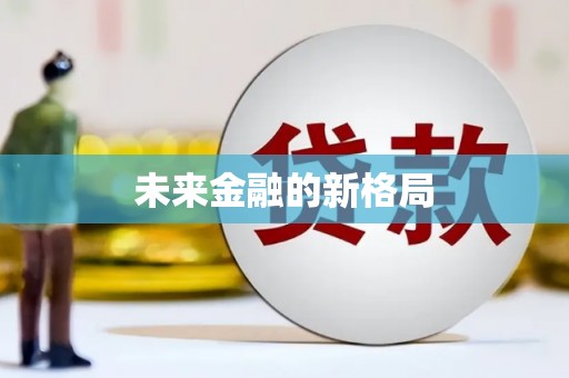 六枝未来金融的新格局