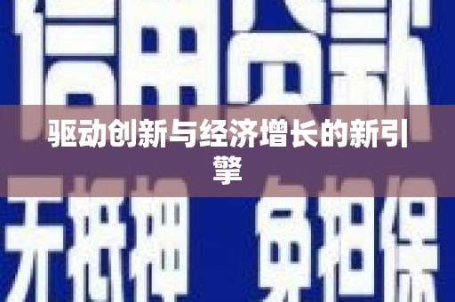 六枝驱动创新与经济增长的新引擎