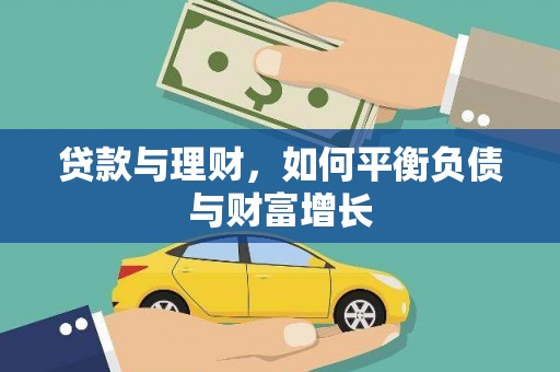 六枝贷款与理财，如何平衡负债与财富增长