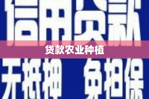 六枝贷款农业种植