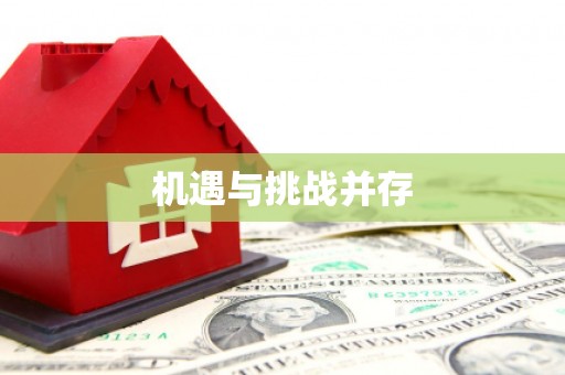 六枝机遇与挑战并存