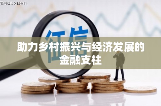 六枝助力乡村振兴与经济发展的金融支柱