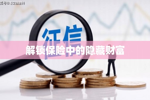 六枝解锁保险中的隐藏财富