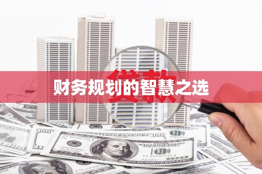 六枝财务规划的智慧之选