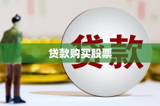 六枝贷款购买股票