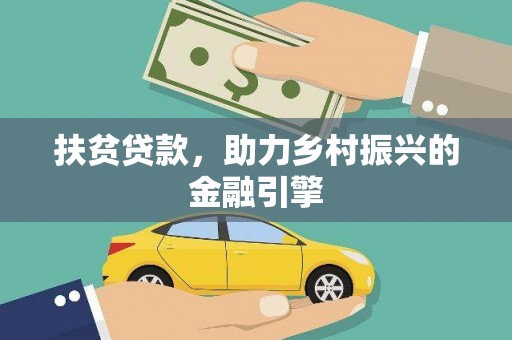 六枝扶贫贷款，助力乡村振兴的金融引擎