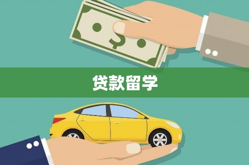 六枝贷款留学