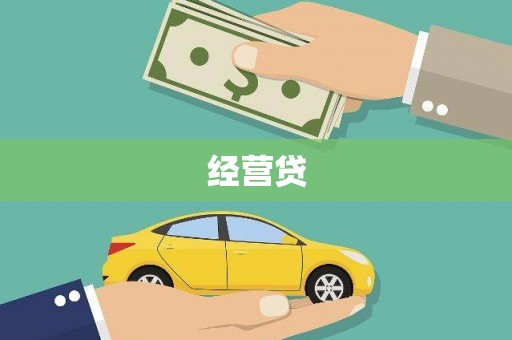 六枝经营贷