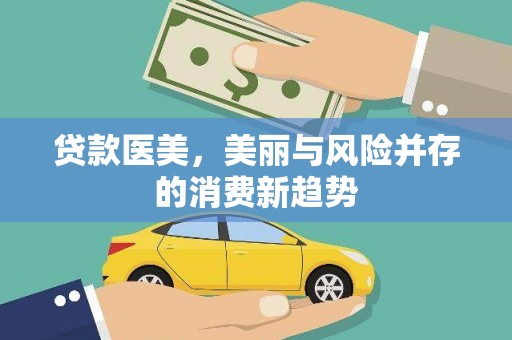 六枝贷款医美，美丽与风险并存的消费新趋势
