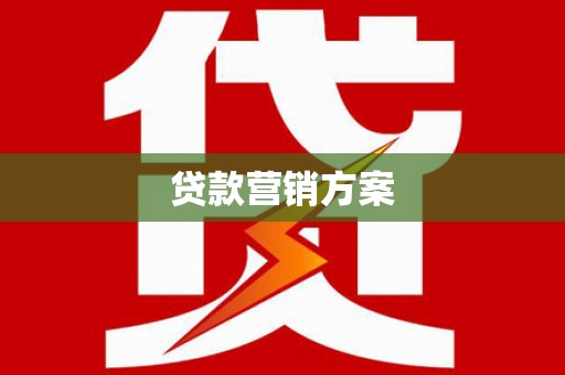 六枝贷款营销方案