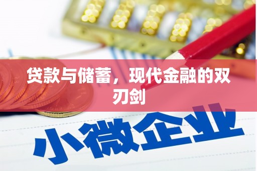 六枝贷款与储蓄，现代金融的双刃剑